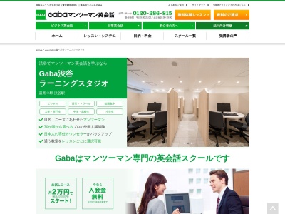 Gabaマンツーマン英会話 渋谷ラーニングスタジオ(日本、〒150-0041東京都渋谷区神南1-22-3渋谷住友信託ビル4階)