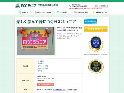 ECCジュニア中野早稲田通り教室のクチコミ・評判とホームページ