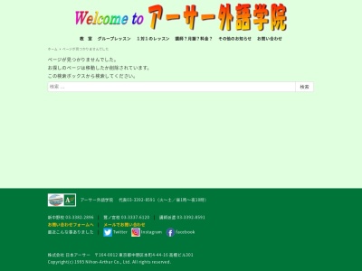 アーサー外語学院 鷺ノ宮校のクチコミ・評判とホームページ
