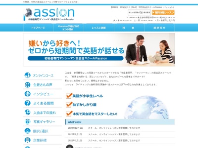 初級者専門マンツーマン 英会話のPassion 中野本校のクチコミ・評判とホームページ