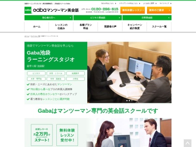 Gabaマンツーマン英会話 池袋ラーニングスタジオ(日本、〒171-0021東京都豊島区西池袋1-11-1メトロポリタンプラザ20階)
