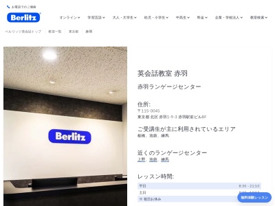 ベルリッツ赤羽ランゲージセンター(日本、〒115-0045東京都北区赤羽1丁目9−3−8F赤羽駅前ビル)