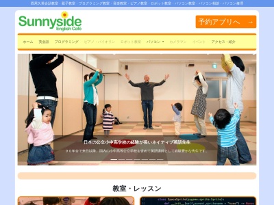 サニーサイド イングリッシュ カフェのクチコミ・評判とホームページ