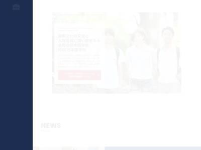 IECC日本語学校のクチコミ・評判とホームページ