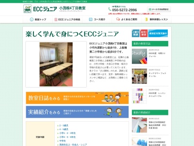 ECCジュニア 小茂根1丁目教室のクチコミ・評判とホームページ