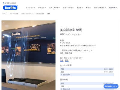 ベルリッツ練馬ランゲージセンター(日本、〒176-0012 東京都練馬区豊玉北５丁目１７ 豊玉北5−17−12 練馬駅前ビル4F)
