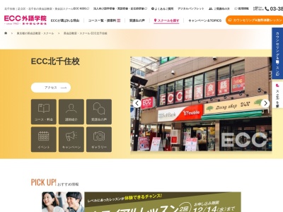 ECC外語学院 北千住校(東京都足立区千住2-22)