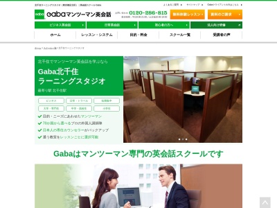 ランキング第3位はクチコミ数「28件」、評価「4.34」で「Gabaマンツーマン英会話 北千住ラーニングスタジオ」