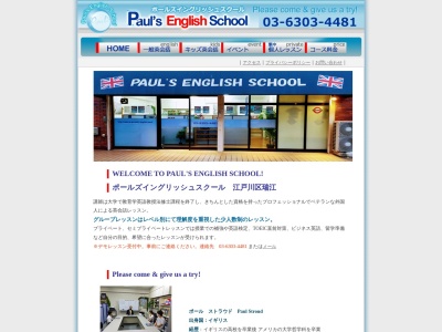 ポールズイングリッシュスクール(日本、〒133-0065東京都江戸川区南篠崎町2丁目11−2ニューサザンクロスビル1F)