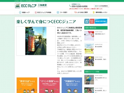 ECCジュニア 三角教室のクチコミ・評判とホームページ