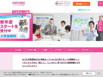 英会話イーオンキッズ 八王子校(日本、〒192-0083東京都八王子市旭町１−４八王子交通ビル6F)