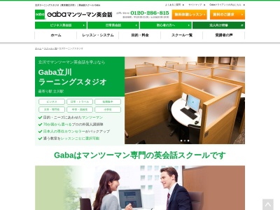 Gabaマンツーマン英会話 立川ラーニングスタジオ(日本、〒190-0012東京都立川市曙町2-4-4昭和ビル5階)