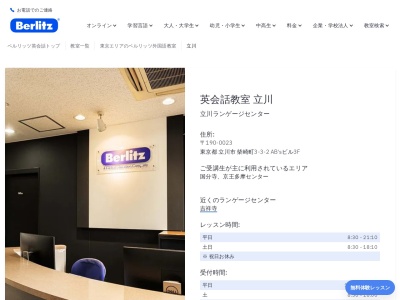 ベルリッツ立川ランゲージセンター(日本、〒190-0023東京都立川市柴崎町３丁目-３-２AB'sビル3F)