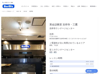 ベルリッツ吉祥寺ランゲージセンター(日本、〒180-0004東京都武蔵野市吉祥寺本町１丁目-１５-２ダイヤバローレビル6F)