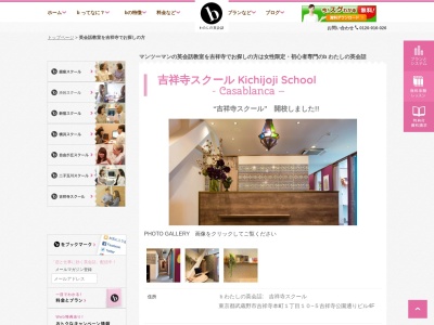 b わたしの英会話 吉祥寺スクール(日本、〒180-0004東京都武蔵野市吉祥寺本町1-10-5吉祥寺公園通りビル4F)