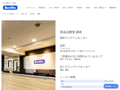 ベルリッツ 調布ランゲージセンター(日本、〒182-0024東京都調布市布田４丁目２−１調布スクエアビル3F)