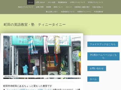 ティニータイニー塾・英語教室(日本、〒194-0032東京都町田市本町田3592−15)