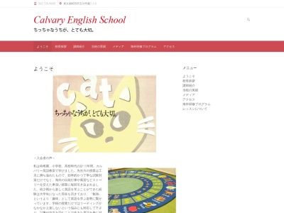 カルバリーイングリッシュスクールのクチコミ・評判とホームページ