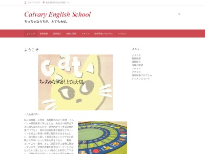 カルバリーイングリッシュスクール(日本、〒194-0041東京都町田市玉川学園3丁目34−7玉川学園三丁目アパート7号棟)