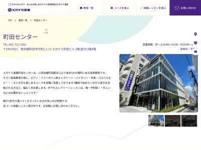 スガナミ楽器 町田センター ヤマハ音楽教室のクチコミ・評判とホームページ