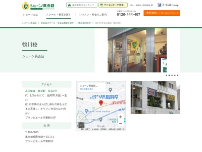 シェーン英会話鶴川校(東京都町田市能ヶ谷1-3-1)