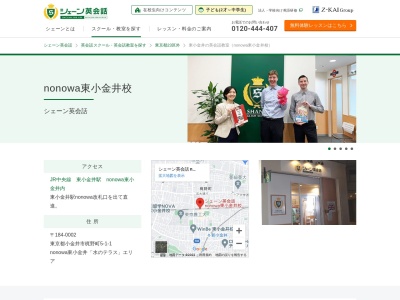シェーン英会話nonowa東小金井校(東京都小金井市梶野町5-1-1)