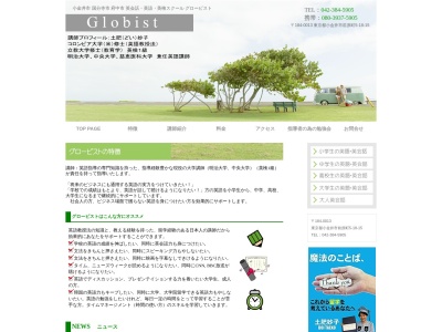 グロービスト(日本、〒184-0013 東京都小金井市前原町5丁目18−15)