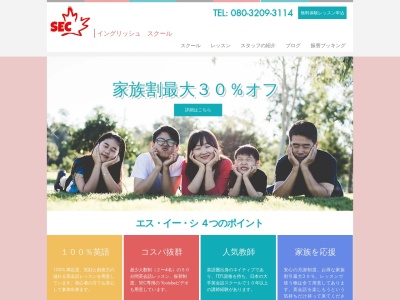 SEC イングリッシュ スクール(日本、〒189-0013 東京都東村山市栄町３丁目３３−４ ウイングス101号室)