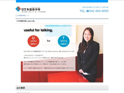 UT外国語学院(日本、〒189-0012東京都国分寺市本町2-22-2302)