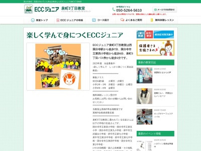 ECCジュニア 泉町3丁目教室のクチコミ・評判とホームページ