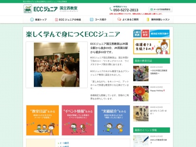 ECCジュニア国立西教室(日本、〒186-0005東京都国立市西２丁目８−８８)