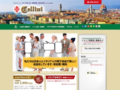 チェッリーニイタリア語国立校(日本、〒186-0002 東京都国立市東１丁目１４−２０)