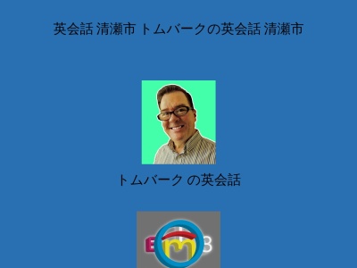 トムバーク の英会話(日本、〒204-0021東京都清瀬市駅前ハイツ4-106元町1-3)