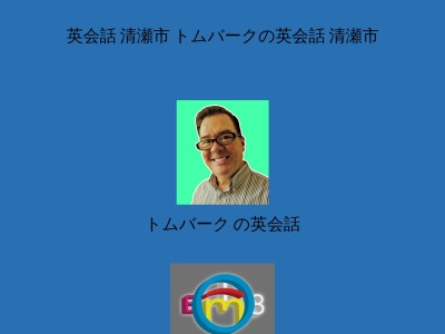 ランキング第4位はクチコミ数「0件」、評価「0.00」で「トムバーク の英会話」