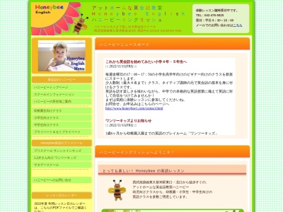 Ｈｏｎｅｙｂｅｅ イングリッシュスクールのクチコミ・評判とホームページ