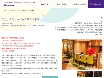 スガナミ楽器 スガナミミュージックサロン多摩 ヤマハ音楽教室(日本、〒206-0033東京都多摩市落合１丁目４６−１ココリア多摩センター4階)