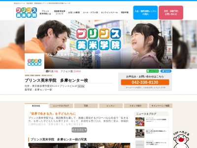 プリンス英米学院多摩センター 校(日本、〒206-0041東京都多摩市愛宕４丁目２３−３)