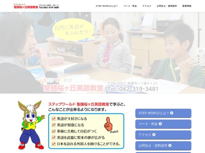 Stepworld聖蹟桜ヶ丘英語教室(日本、〒206-0002東京都多摩市一の宮4-1-21みずほビル一階)