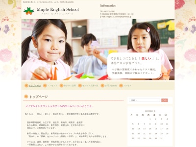(株)メイプルイングリッシュスクール(日本、〒205-0002東京都羽村市栄町2丁目10−10)
