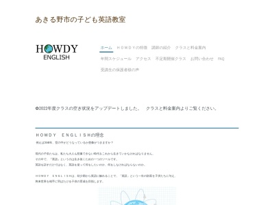 HOWDY ENGLISHのクチコミ・評判とホームページ