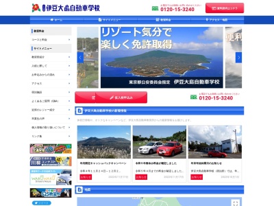 伊豆大島自動車学校のクチコミ・評判とホームページ