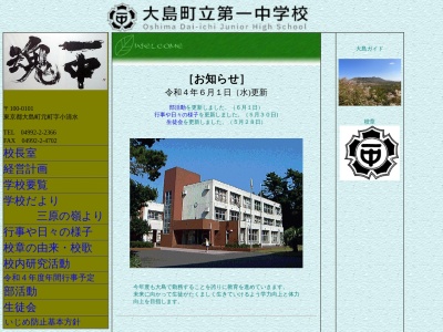 大島町立第一中学校(日本、〒100-0101東京都大島町元町小清水)