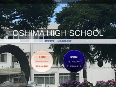 東京都立 大島高等学校のクチコミ・評判とホームページ