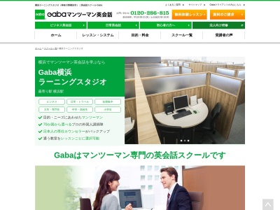 Gabaマンツーマン英会話 横浜ラーニングスタジオ(日本、〒220-0011神奈川県横浜市西区高島2-19-12スカイビル26階)