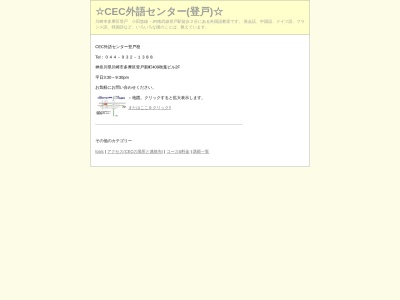 語学のエキスパート CEC外語センター 英語中国語ドイツ語フランス語川崎(神奈川県川崎市多摩区登戸新町409秋葉ビル2F)