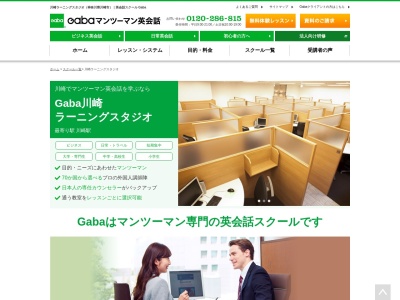 ランキング第3位はクチコミ数「8件」、評価「4.05」で「Gabaマンツーマン英会話 川崎ラーニングスタジオ」