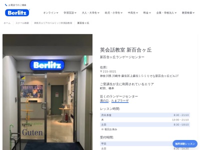 ベルリッツ新百合ヶ丘ランゲージセンター(日本、〒215-0021神奈川県川崎市麻生区上麻生1丁目-5-1りそな新百合ヶ丘ビル2F)