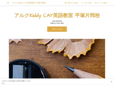 ランキング第7位はクチコミ数「3件」、評価「4.37」で「アルクKiddy CAT英語教室 平塚片岡校」