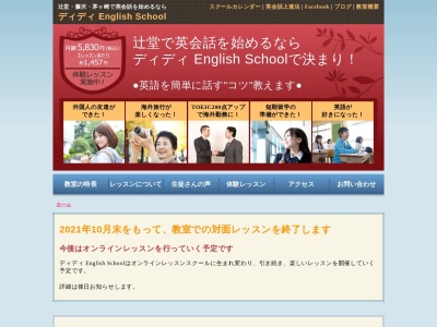 ランキング第12位はクチコミ数「0件」、評価「0.00」で「ディディ English School（辻堂の英会話教室）」