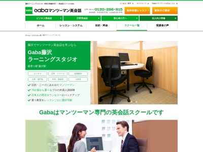 ランキング第9位はクチコミ数「0件」、評価「0.00」で「Gabaマンツーマン英会話 藤沢ラーニングスタジオ」